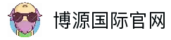 博源国际 (中国)有限公司官网